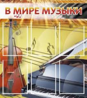 Стенд "В мире музыки" - «globural.ru» - Ростов-на-Дону