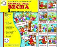 Демонстрационные карточки "Времена года. Весна" - «globural.ru» - Ростов-на-Дону