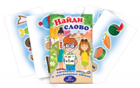 Комплект карточек для работы со звуко-буквенным анализом "Найди слово" - «globural.ru» - Ростов-на-Дону