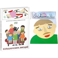 Комплект книг-тренажёров "Большая книга эмоций". Вовлекаем детей в визуализацию эмоций, придумываем истории. 4-6 лет. - «globural.ru» - Ростов-на-Дону