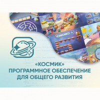 «Космик» Программное обеспечение для общего развития - «globural.ru» - Ростов-на-Дону