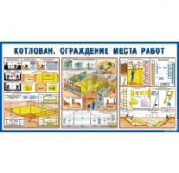 Стенд "Котлован. Ограждение места работ" - «globural.ru» - Ростов-на-Дону