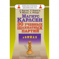 Барлов Д., Берналь Л., Васкес Р., Ромеро А. "Магнус Карлсен. 30 учебных шахматных партий"  - «globural.ru» - Ростов-на-Дону