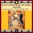 CD "Классическая музыка детям - Венский бал. Иоганн Штраус" - «globural.ru» - Ростов-на-Дону