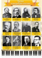 Стенд "Русские композиторы-классики" - «globural.ru» - Ростов-на-Дону