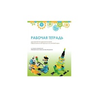 Рабочая тетрадь Образовательная робототехника с Лёвушка 2.0  для ученика - «globural.ru» - Ростов-на-Дону