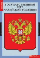 Обществознание. Государственные символы России (комплект плакатов) - «globural.ru» - Ростов-на-Дону