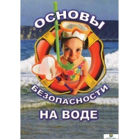 DVD Основы безопасности на воде - «globural.ru» - Ростов-на-Дону