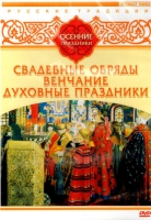 DVD "Русские традиции. Осенние праздники" - «globural.ru» - Ростов-на-Дону