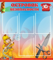 Стенд "Островок безопасности" (вариант 1) - «globural.ru» - Ростов-на-Дону