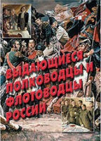 Комплект плакатов "Выдающиеся полководцы и флотоводцы России" - «globural.ru» - Ростов-на-Дону