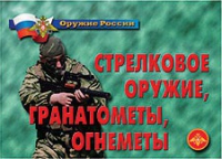 Комплект плакатов "Стрелковое оружие, гранатометы, огнеметы" - «globural.ru» - Ростов-на-Дону