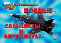 Комплект плакатов "Боевые самолеты и вертолеты" - «globural.ru» - Ростов-на-Дону