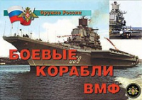 Комплект плакатов "Боевые корабли ВМФ" - «globural.ru» - Ростов-на-Дону