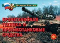 Комплект плакатов "Бронетанковая техника" - «globural.ru» - Ростов-на-Дону