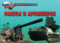 Комплект плакатов "Ракеты и артиллерия" - «globural.ru» - Ростов-на-Дону