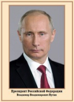 Плакат "Портрет Президента РФ В. В. Путина" - «globural.ru» - Ростов-на-Дону
