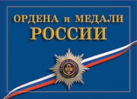 Комплект плакатов "Ордена и медали Российской Федерации" - «globural.ru» - Ростов-на-Дону