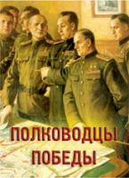 Комплект плакатов "Полководцы Победы" - «globural.ru» - Ростов-на-Дону