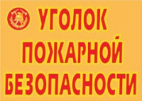 Комплект плакатов "Уголок пожарной безопасности" - «globural.ru» - Ростов-на-Дону