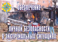 Комплект плакатов "Обеспечение личной безопасности в экстремальных ситуациях" - «globural.ru» - Ростов-на-Дону