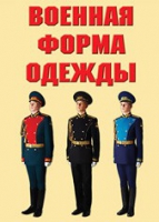 Комплект плакатов "Военная форма одежды" - «globural.ru» - Ростов-на-Дону