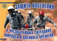 Комплект плакатов "Защита населения в ЧС мирного и военного времени" - «globural.ru» - Ростов-на-Дону