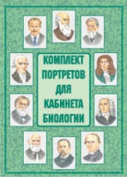 Комплект портретов для кабинета биологии - «globural.ru» - Ростов-на-Дону