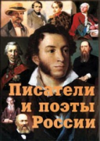 Комплект плакатов "Писатели и поэты России" выпуск 1 - «globural.ru» - Ростов-на-Дону