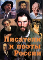 Комплект плакатов "Писатели и поэты России" выпуск 2 - «globural.ru» - Ростов-на-Дону