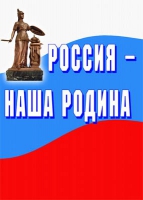 Комплект плакатов "Россия -  наша Родина" - «globural.ru» - Ростов-на-Дону