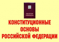 Комплект плакатов "Конституционные основы Российской Федерации" - «globural.ru» - Ростов-на-Дону