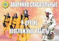 Комплект плакатов "Аварийно-спасательные и другие неотложные работы (АСДНР)" - «globural.ru» - Ростов-на-Дону