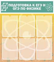 Стенд "Подготовка к ЕГЭ и ОГЭ по физике вариант 1 (6 карманов)" - «globural.ru» - Ростов-на-Дону