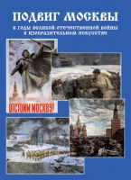 Подарочный альбом «Подвиг Москвы в годы ВОВ в изобразительном искусстве» - «globural.ru» - Ростов-на-Дону