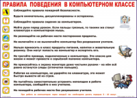 Таблица Правила поведения в компьютерном классе 1000*1400 винил	 - «globural.ru» - Ростов-на-Дону