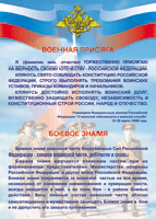 Таблица Военная присяга + Боевое знамя	1000*1400 винил - «globural.ru» - Ростов-на-Дону