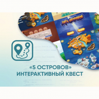 Программное обеспечение «5 Островов» - интерактивный квест - «globural.ru» - Ростов-на-Дону