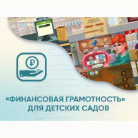 Программное обеспечение «Финансовая грамотность» для детских садов - «globural.ru» - Ростов-на-Дону