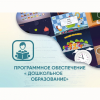 Программное обеспечение «Дошкольное Образование» - «globural.ru» - Ростов-на-Дону