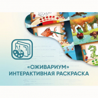 Программное обеспечение «Оживариум» - Интерактивная раскраска - «globural.ru» - Ростов-на-Дону