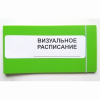 Визуальное расписание дня в папке на 1 разворот. - «globural.ru» - Ростов-на-Дону