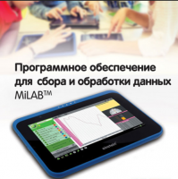 Программное обеспечение для сбора и обработки данных MiLAB. Методические рекомендации для кабинета физики - «globural.ru» - Ростов-на-Дону