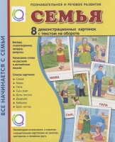 Демонстрационные карточки "Семья" - «globural.ru» - Ростов-на-Дону