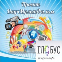 Стенд "Научмультфильм" - «globural.ru» - Ростов-на-Дону