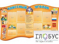 Стенд "Классный уголок" (вариант 3) - «globural.ru» - Ростов-на-Дону
