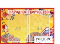 Стенд "Народное творчество" (вариант 1) - «globural.ru» - Ростов-на-Дону
