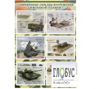 Стенд "Современные образцы вооружения РФ" (вариант 1) - «globural.ru» - Ростов-на-Дону