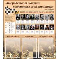 "Шахматы" тематический стенд - «globural.ru» - Ростов-на-Дону