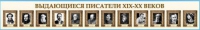 Стенд-лента "Выдающиеся русские писатели" - «globural.ru» - Ростов-на-Дону